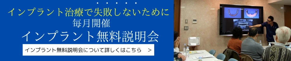インプラント無料説明会について詳しくはこちら