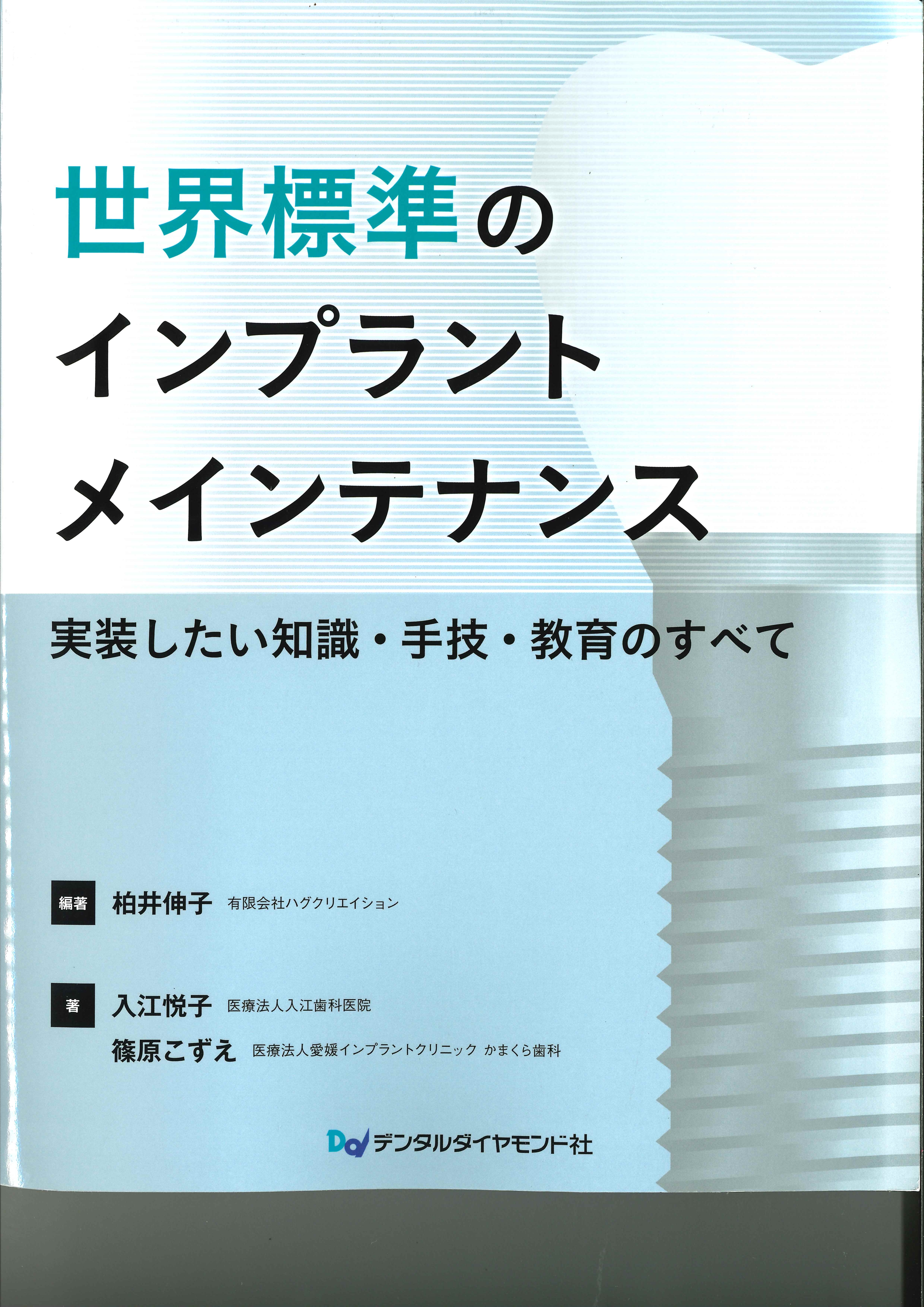 世界標準のインプラントメインテナンス
実装したい知識・手技・教育のすべて