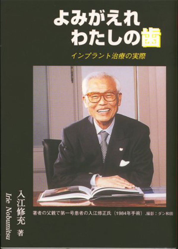 よみがえれ わたしの歯～インプラント治療の実際～