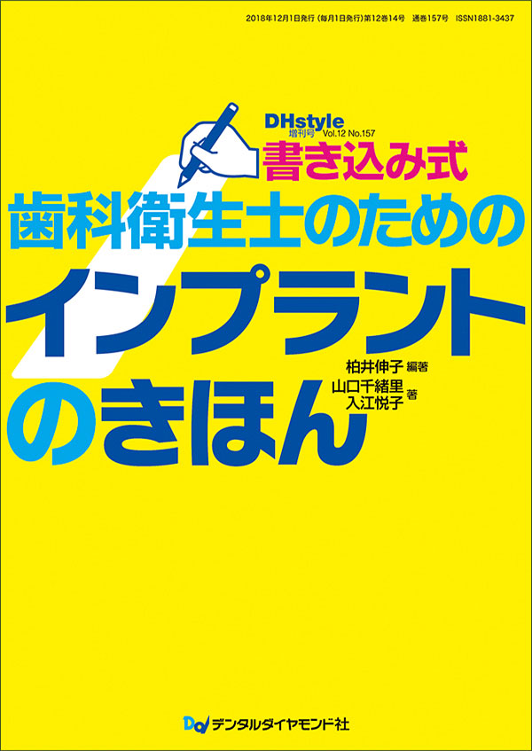 書き込み式歯科衛生士のためのインプラントのきほん