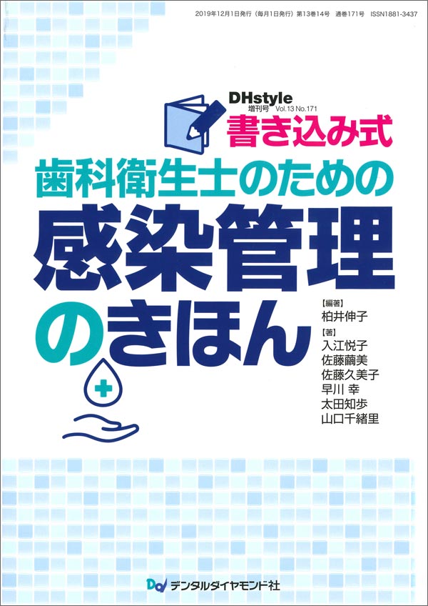 書き込み式歯科衛生士のための感染管理のきほん