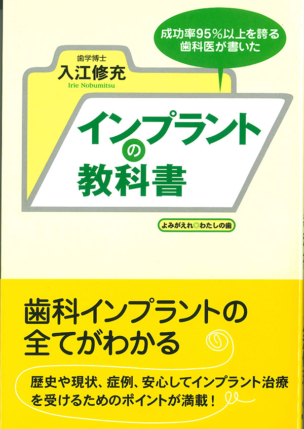 よみがえれ わたしの歯～インプラント治療の実際～